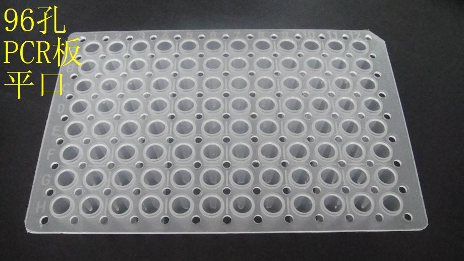 96孔PCR板平口